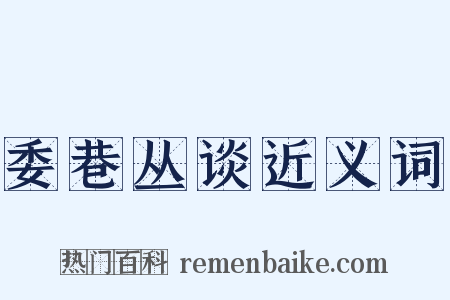 委巷丛谈近义词是什么意思的图片